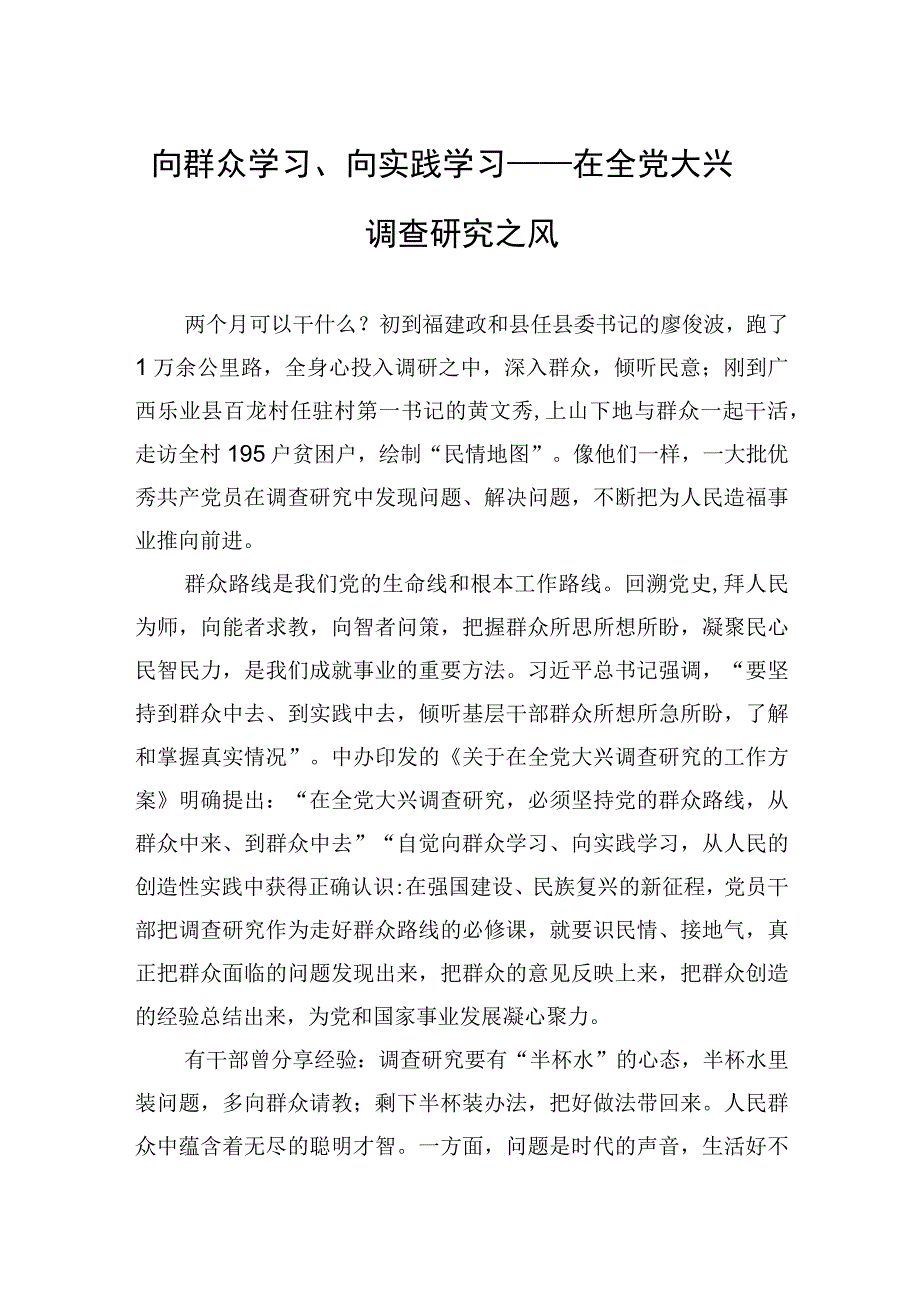 向群众学习向实践学习——在全党大兴调查研究之风20230403.docx_第1页