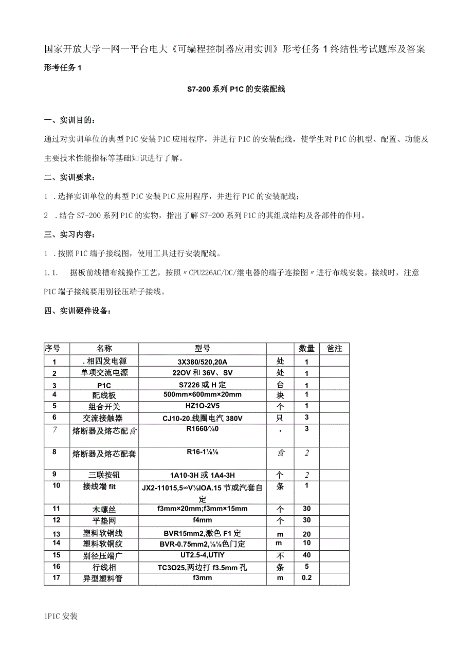 国家开放大学一网一平台电大可编程控制器应用实训形考任务1终结性考试题库及答案.docx_第1页