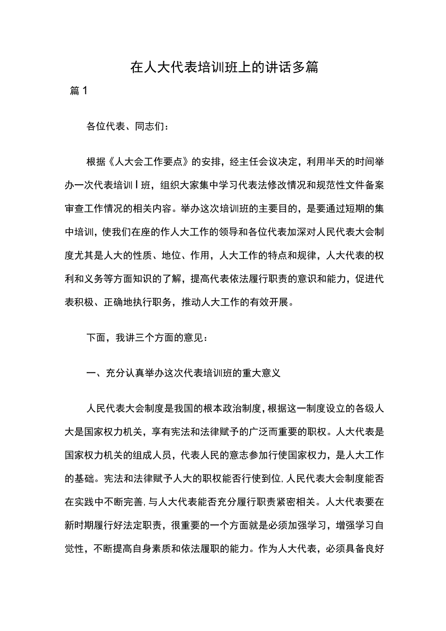 在人大代表培训班上的讲话多篇.docx_第1页