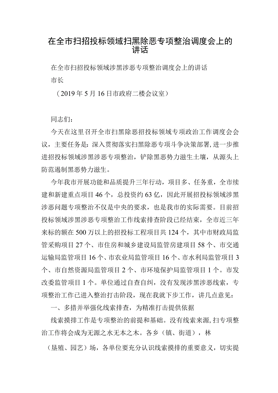 在全市扫招投标领域扫黑除恶专项整治调度会上的讲话.docx_第1页