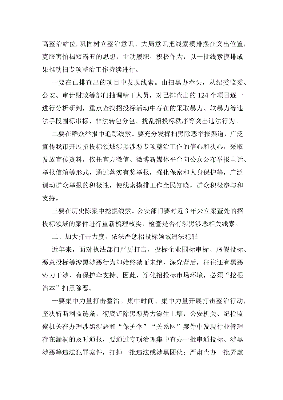 在全市扫招投标领域扫黑除恶专项整治调度会上的讲话.docx_第2页