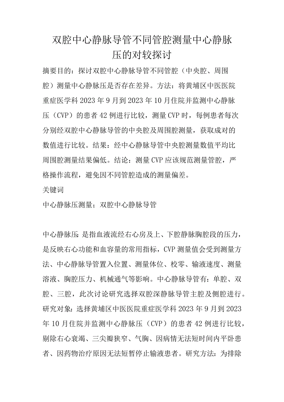 双腔中心静脉导管不同管腔测量中心静脉压的对较探讨.docx_第1页