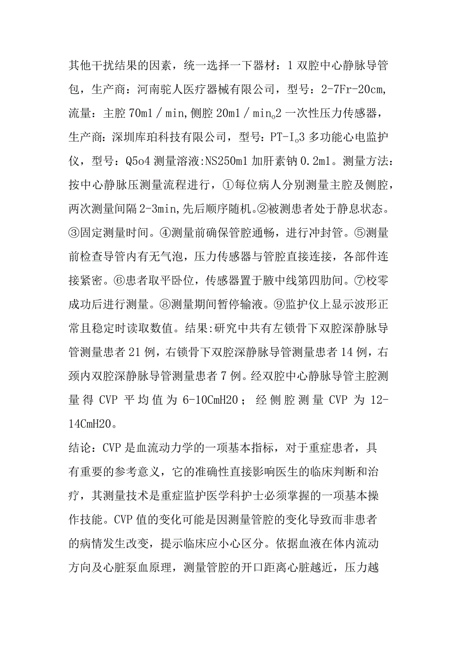 双腔中心静脉导管不同管腔测量中心静脉压的对较探讨.docx_第2页