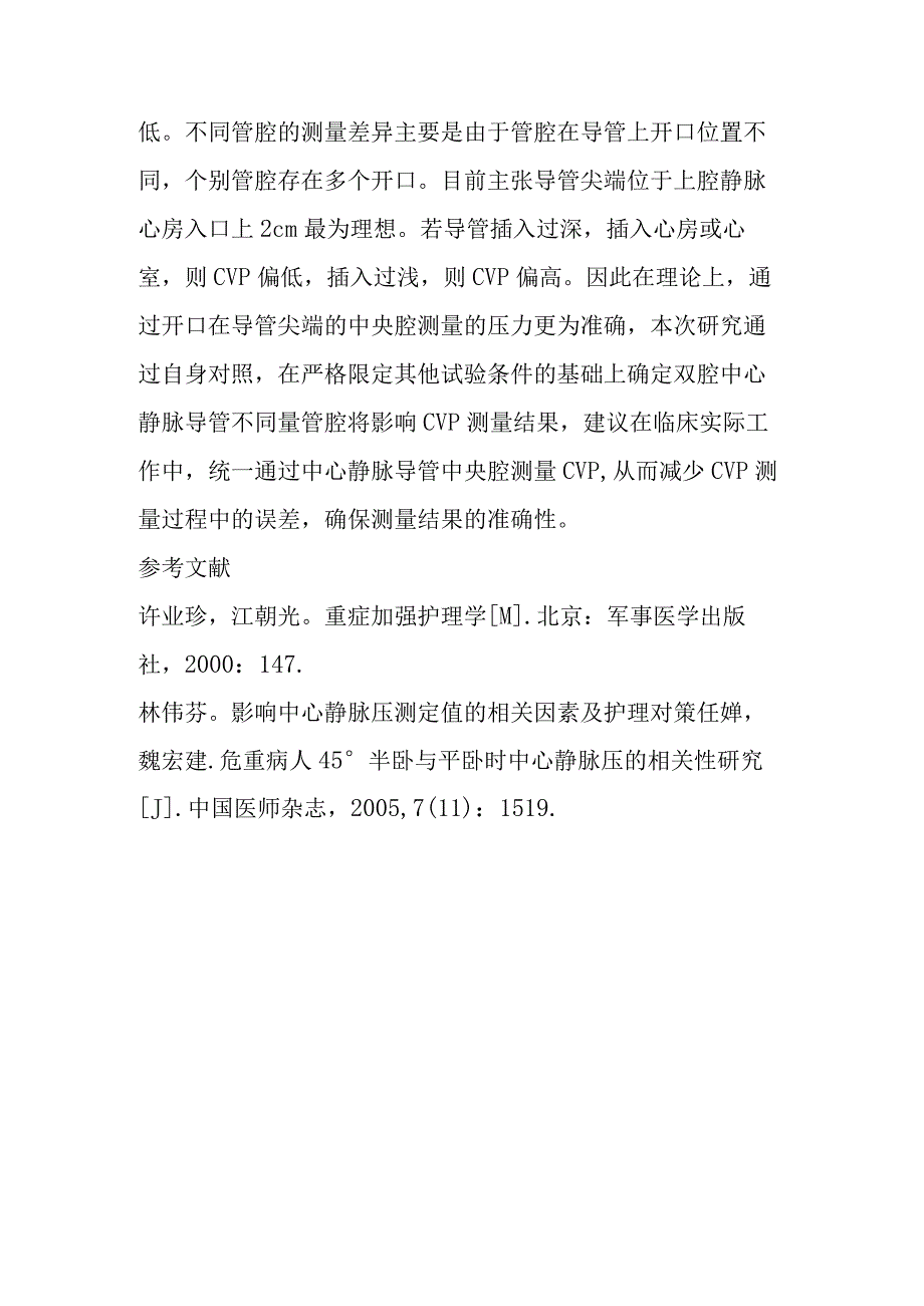 双腔中心静脉导管不同管腔测量中心静脉压的对较探讨.docx_第3页