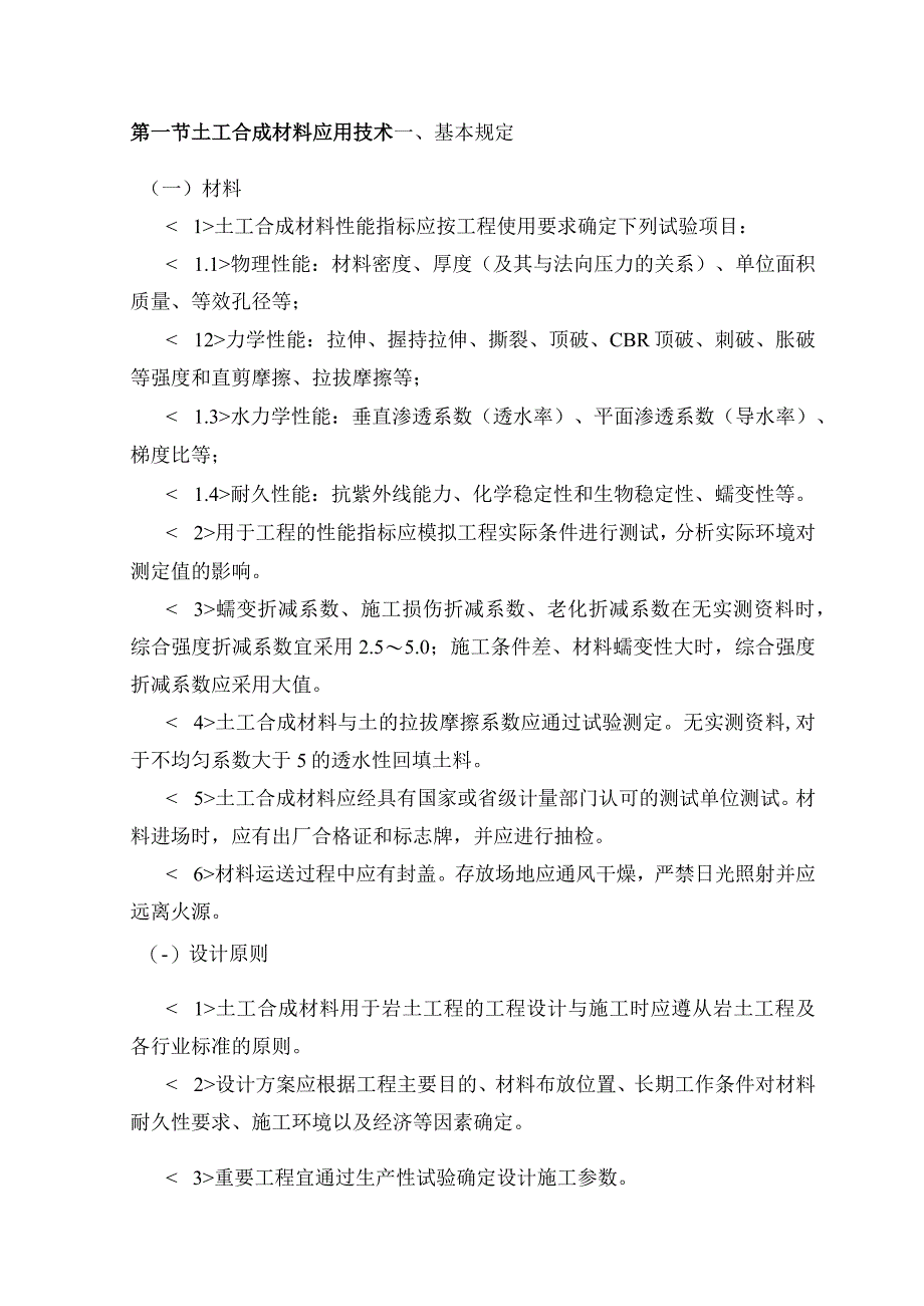 土工合成材料应用技术.docx_第1页