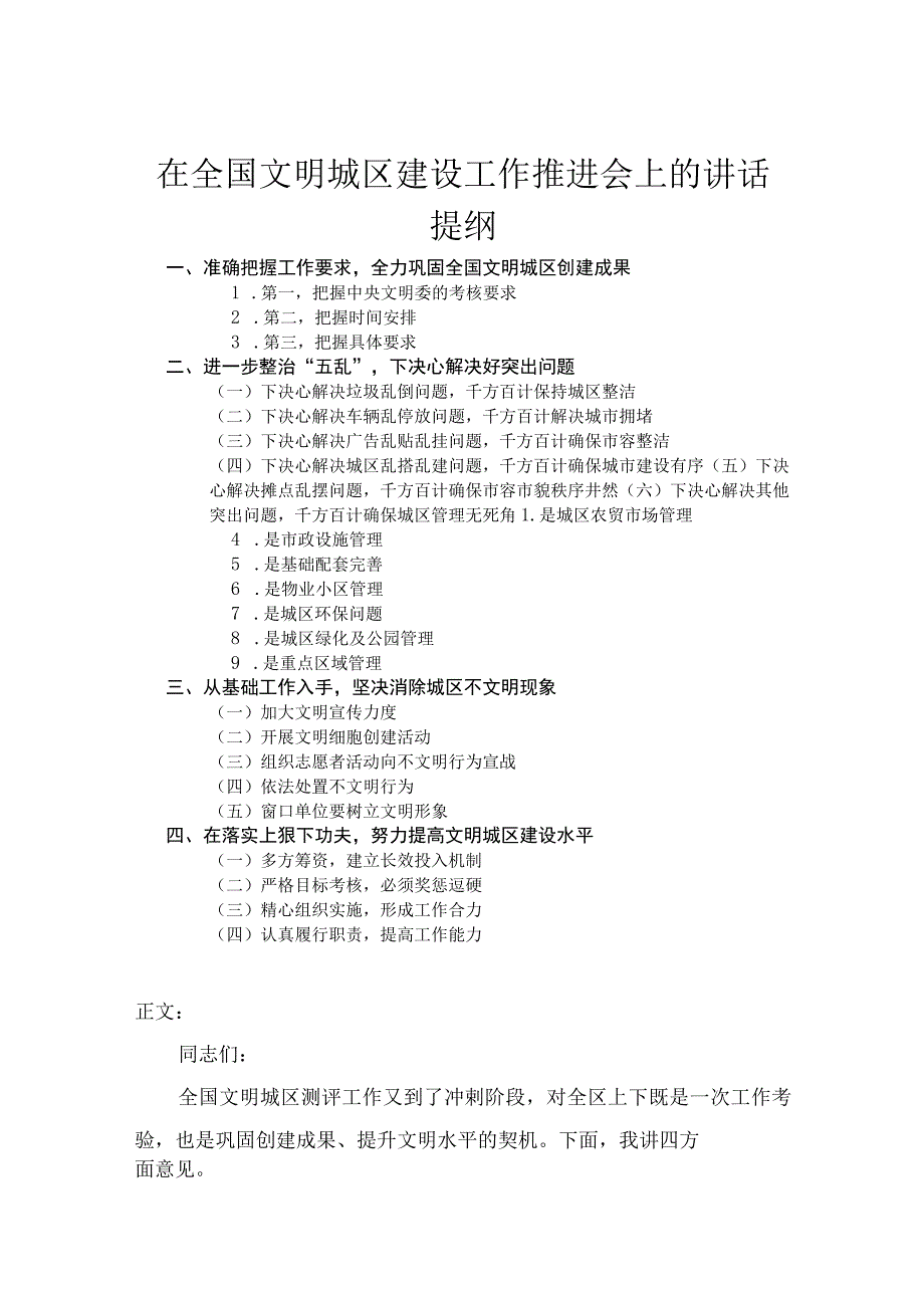 在全国文明城区建设工作推进会上的讲话.docx_第1页