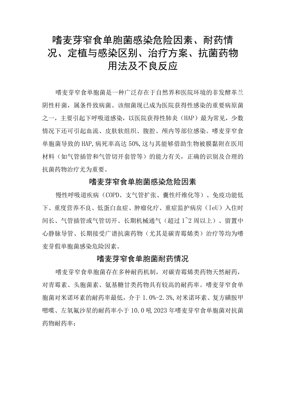 嗜麦芽窄食单胞菌感染危险因素耐药情况定植与感染区别治疗方案抗菌药物用法及不良反应.docx_第1页