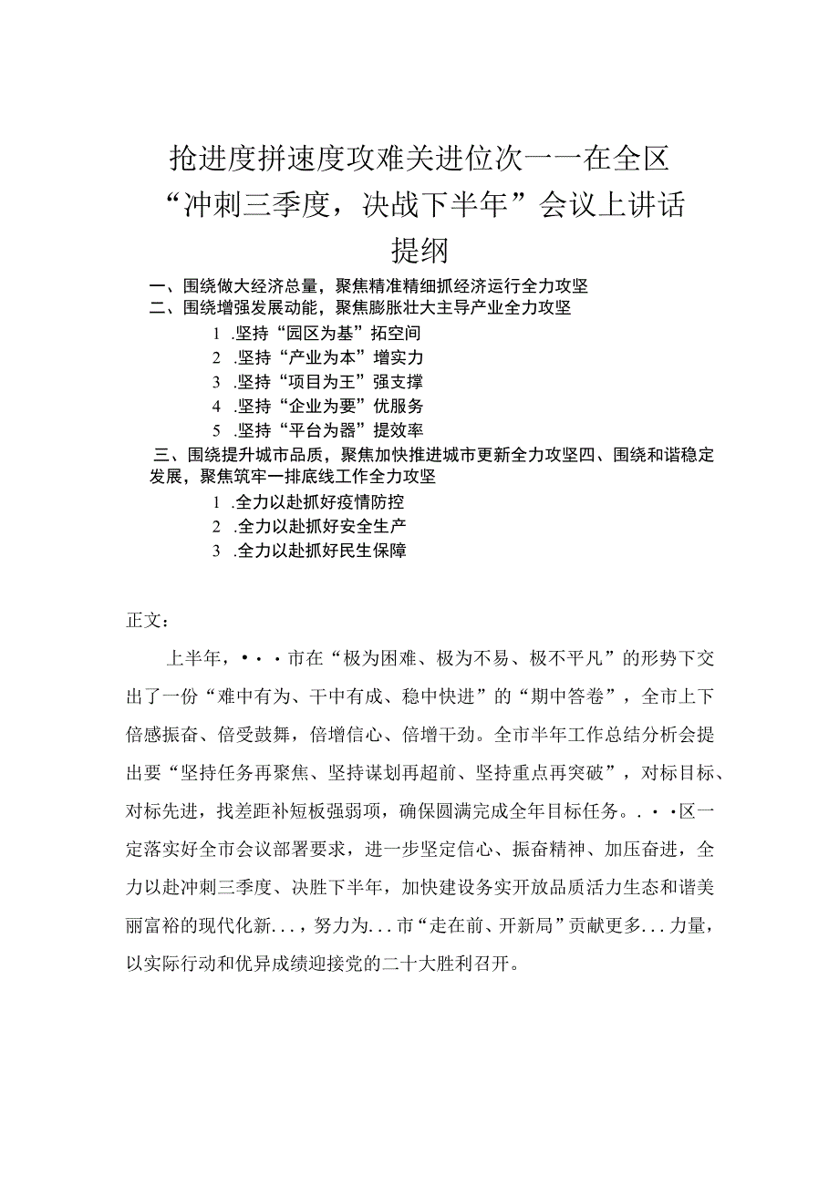 在全区冲刺三季度决战下半年会议上讲话.docx_第1页