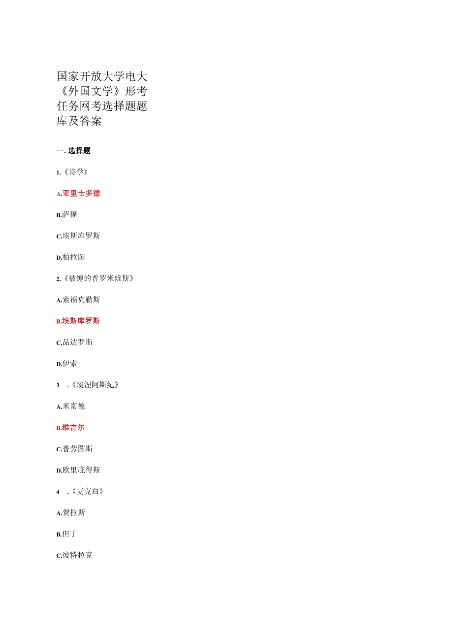 国家开放大学电大外国文学形考任务网考选择题题库及答案.docx_第1页