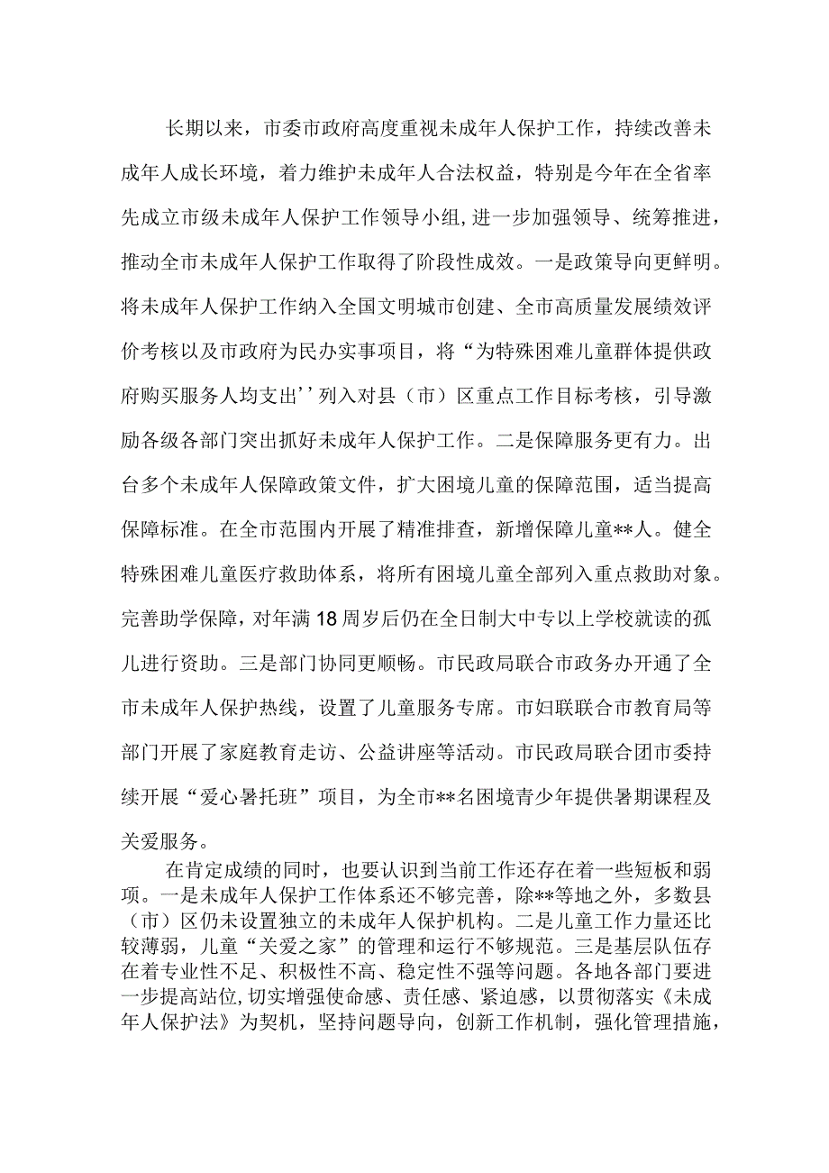 在全市未成年人保护工作领导小组会议上的讲话范文.docx_第2页