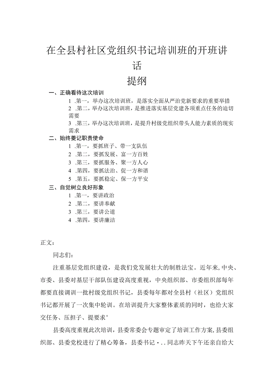 在全县村社区党组织书记培训班的开班讲话.docx_第1页