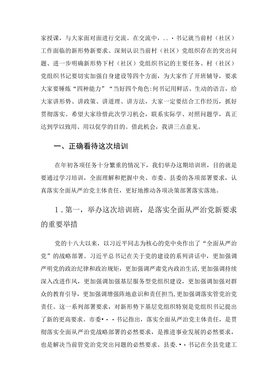 在全县村社区党组织书记培训班的开班讲话.docx_第2页