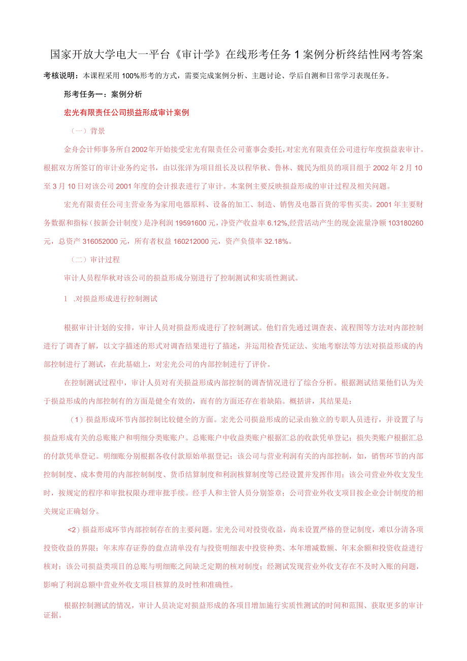 国家开放大学电大一平台审计学在线形考任务1案例分析终结性网考答案.docx_第1页