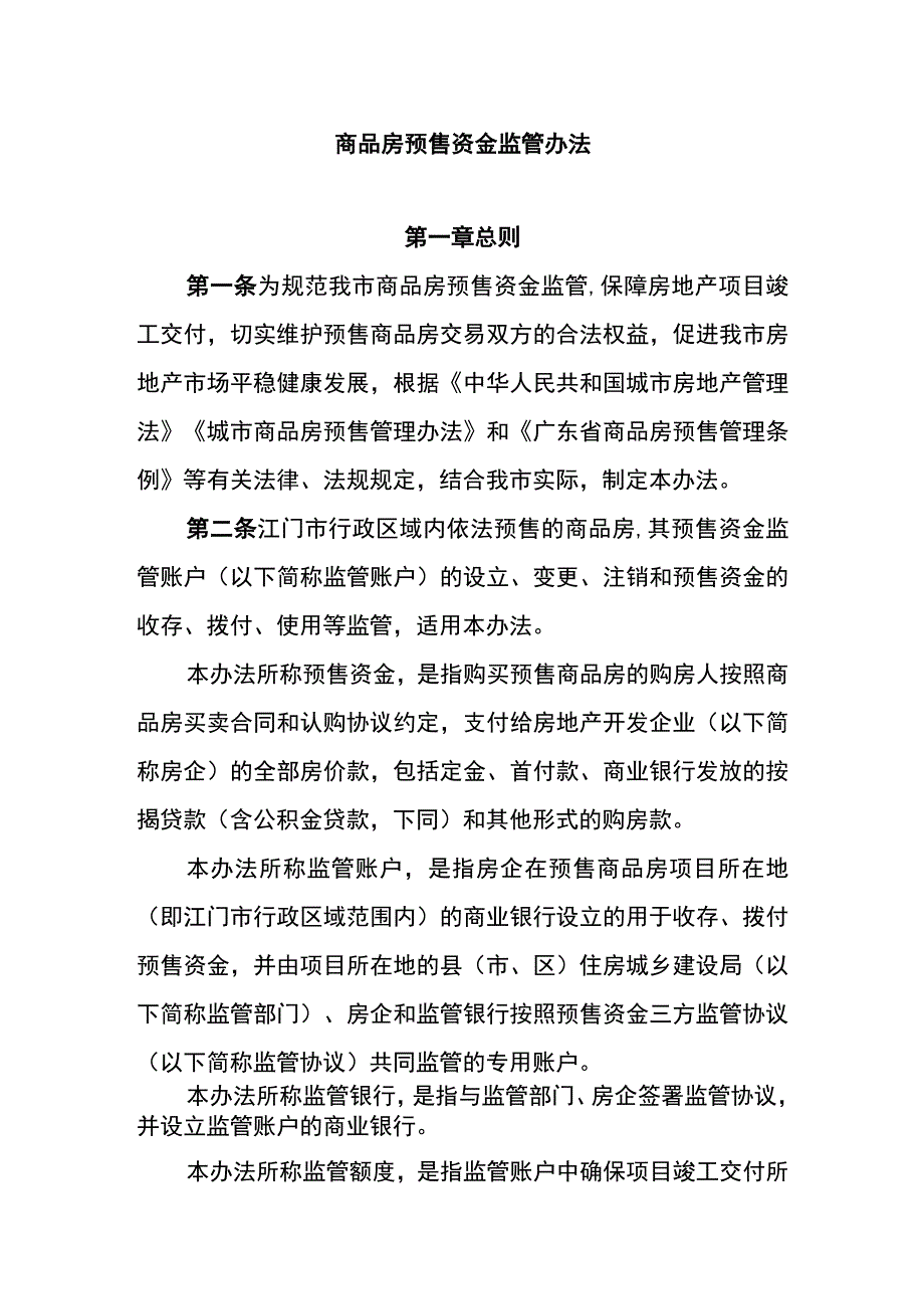 商品房预售资金监管办法.docx_第1页