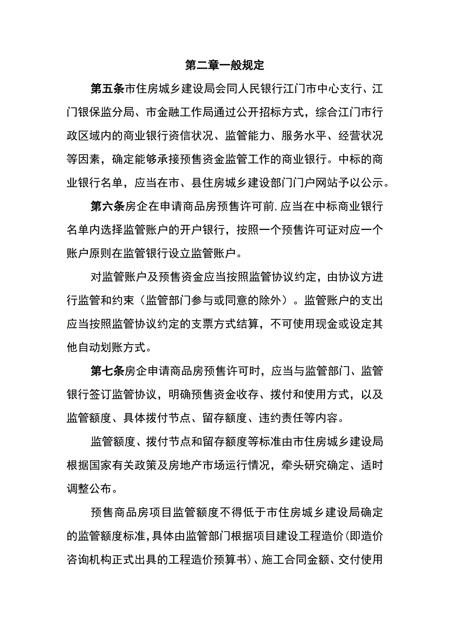 商品房预售资金监管办法.docx_第3页