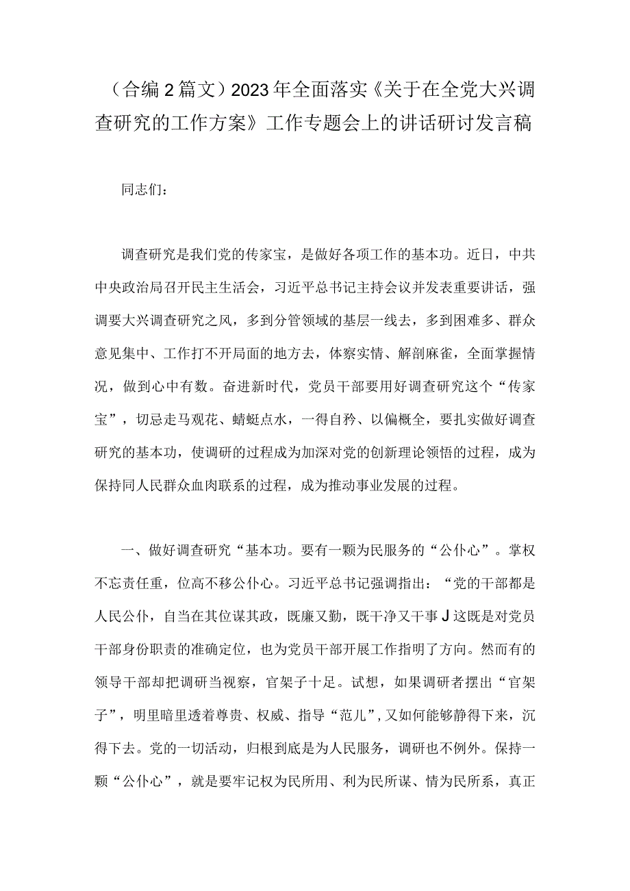 合编2篇文2023年全面落实关于在全党大兴调查研究的工作方案工作专题会上的讲话研讨发言稿.docx_第1页