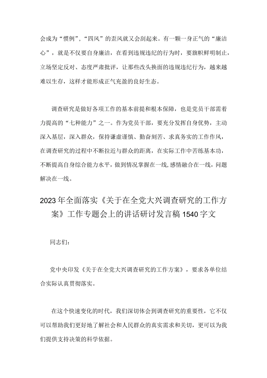 合编2篇文2023年全面落实关于在全党大兴调查研究的工作方案工作专题会上的讲话研讨发言稿.docx_第3页