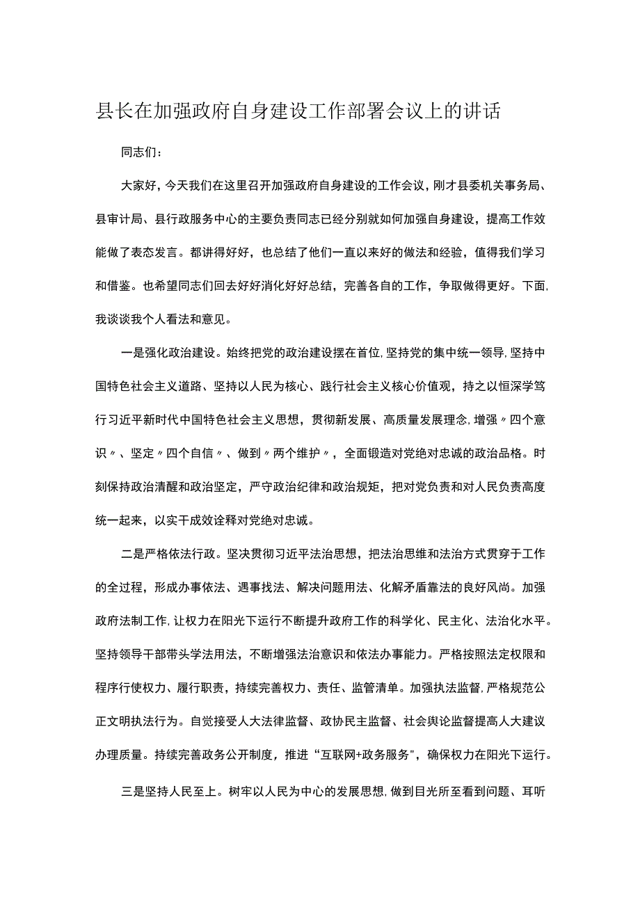 县长在加强政府自身建设工作部署会议上的讲话.docx_第1页