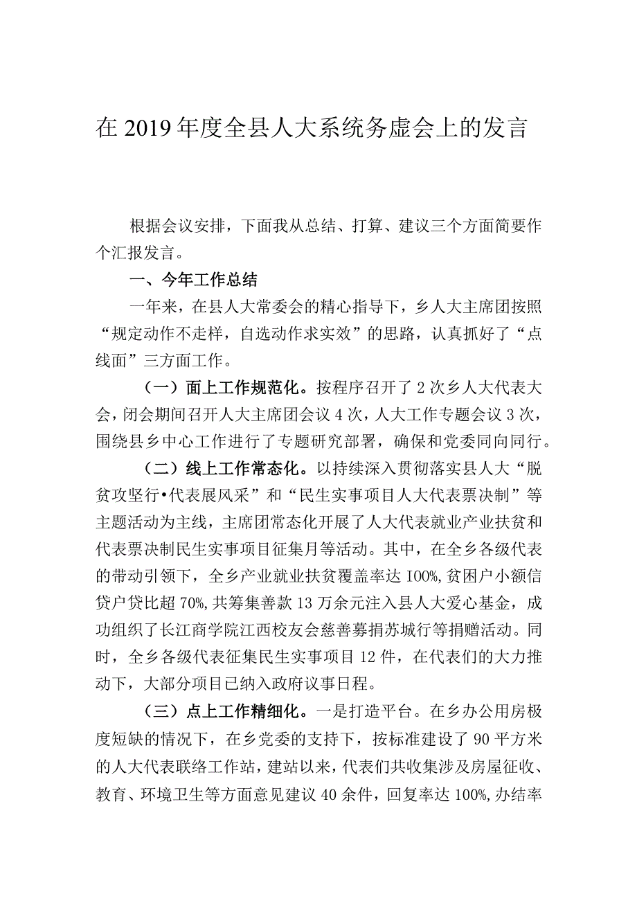 在2019年度全县人大系统务虚会上的发言.docx_第1页