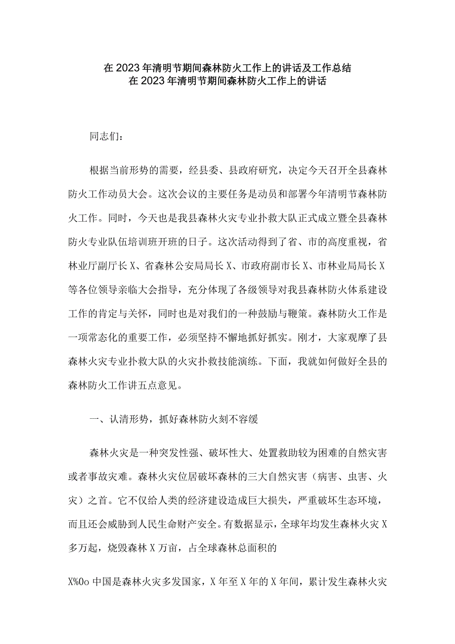 在2023年清明节期间森林防火工作上的讲话及工作总结(1).docx_第1页