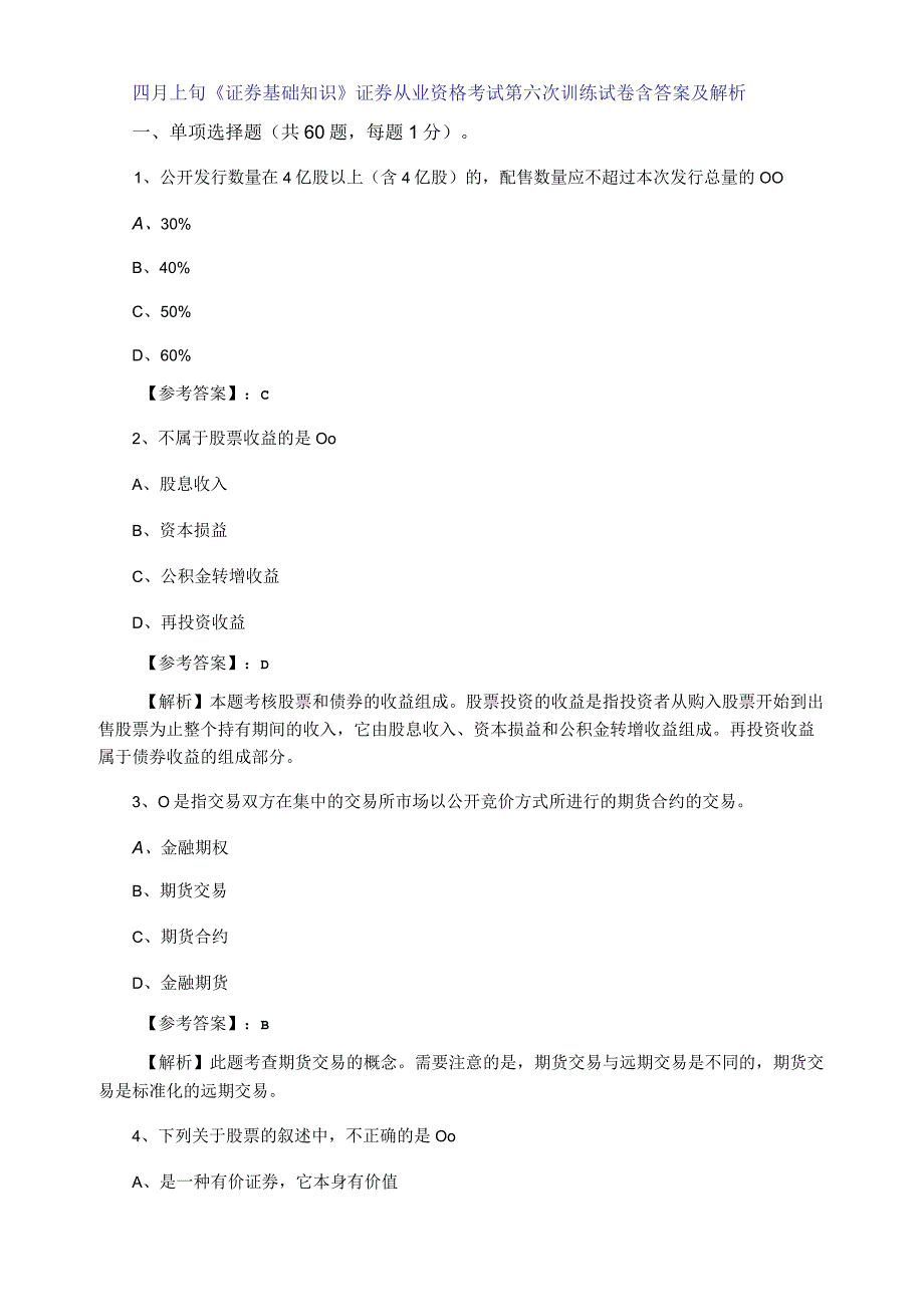 四月上旬证券基础知识证券从业资格考试第六次训练试卷含答案及解析.docx_第1页