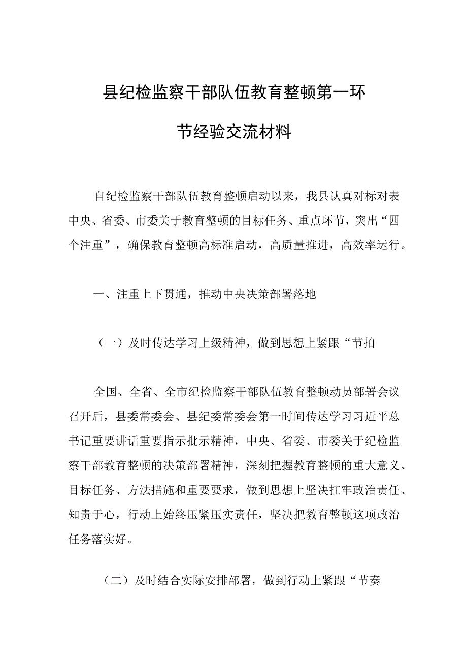 县纪检监察干部队伍教育整顿第一环节经验交流材料范文.docx_第1页