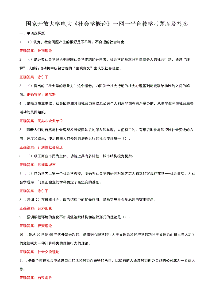 国家开放大学电大社会学概论一网一平台教学考题库及答案.docx_第1页