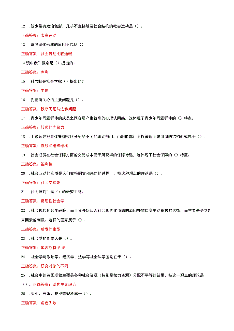 国家开放大学电大社会学概论一网一平台教学考题库及答案.docx_第2页