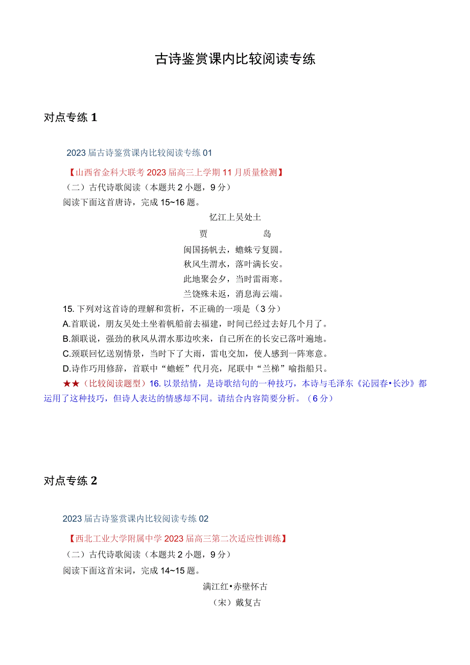 古诗鉴赏课内比较阅读专练.docx_第1页