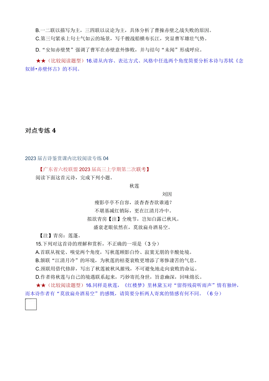 古诗鉴赏课内比较阅读专练.docx_第3页