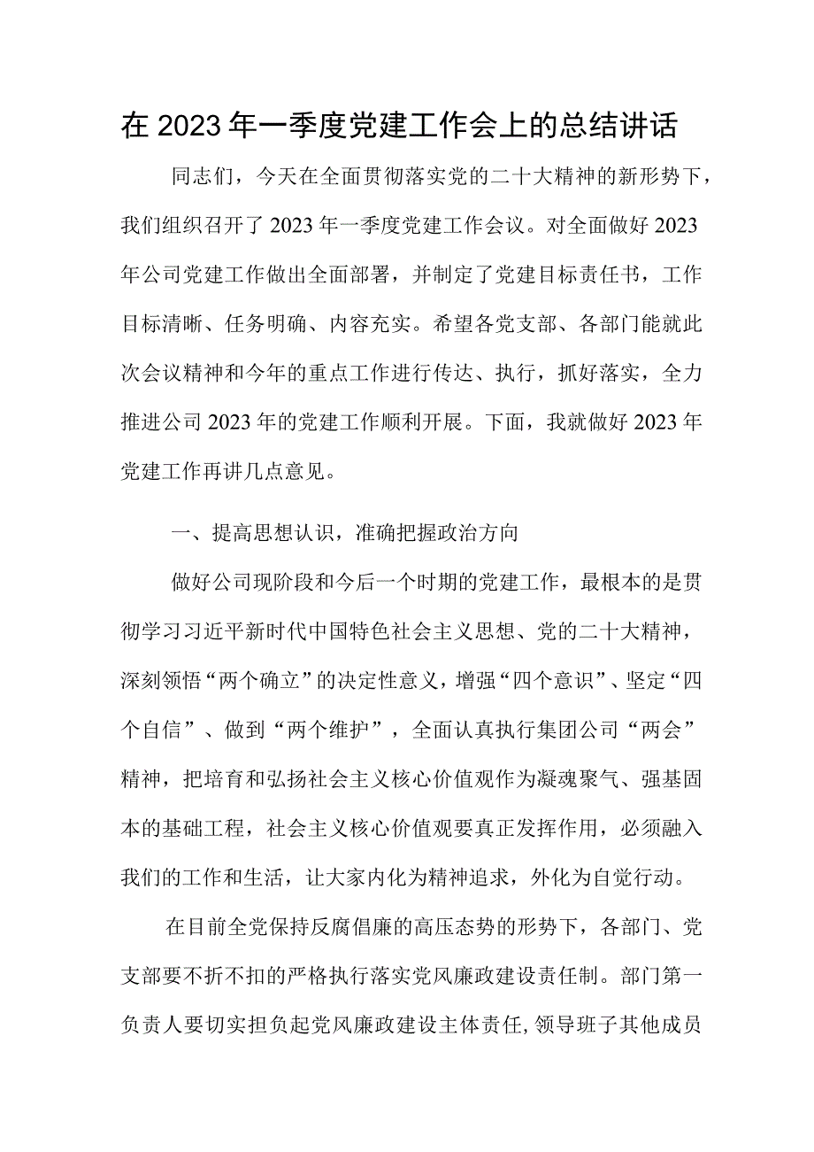 在2023年一季度党建工作会上的总结讲话.docx_第1页