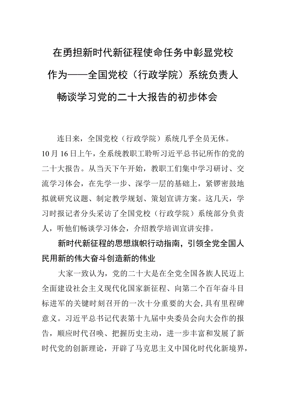 在勇担新时代新征程使命任务中彰显党校作为——全国党校行政学院系统负责人畅谈学习党的二十大报告的初步体会.docx_第1页