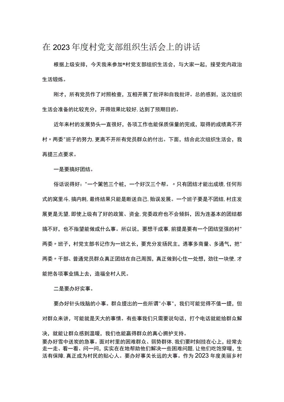 在2023年度村党支部组织生活会上的讲话.docx_第1页