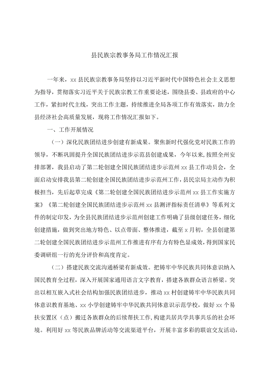 县民族宗教事务局工作情况汇报.docx_第1页