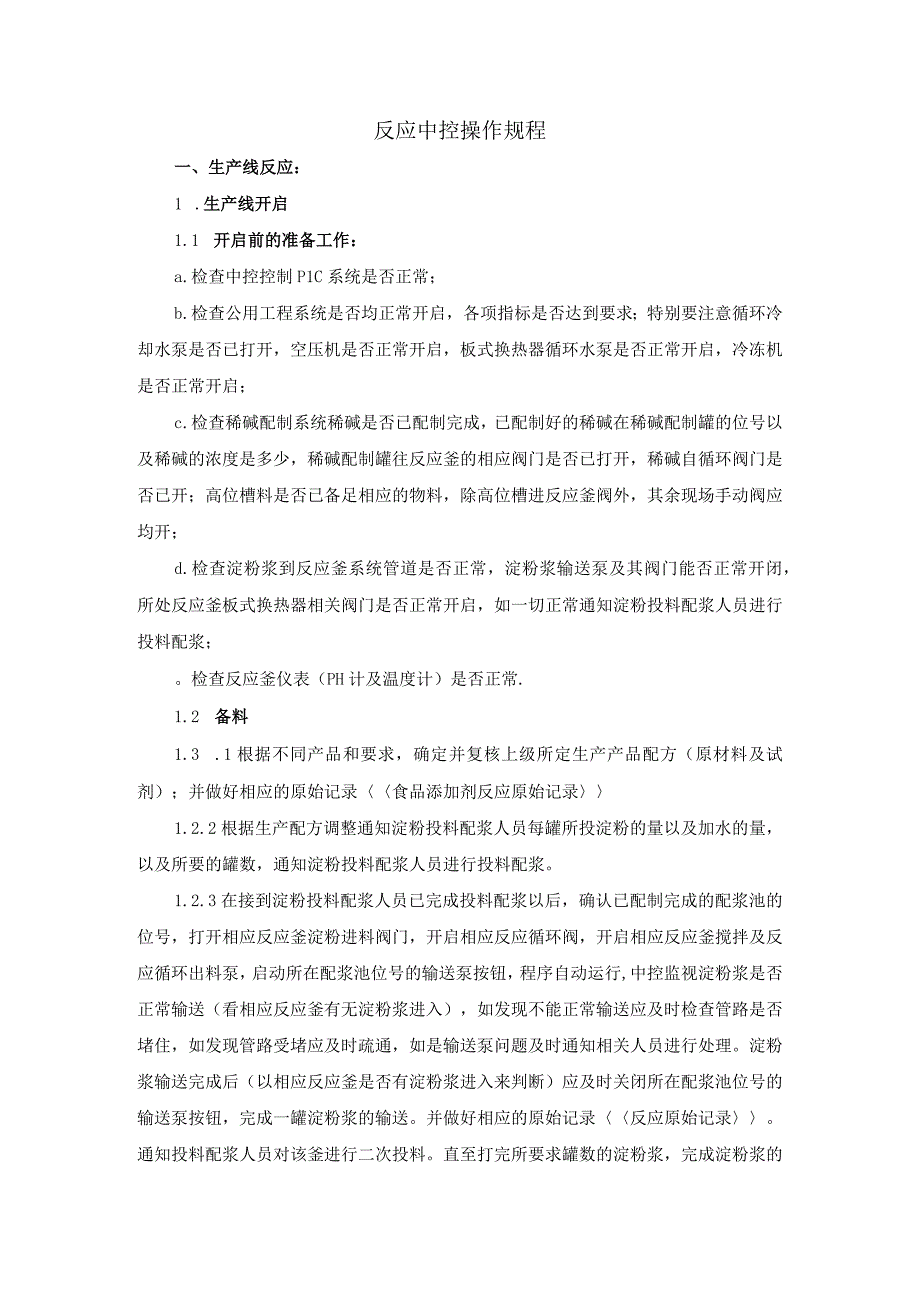 变性淀粉生产反应中控操作规程.docx_第1页