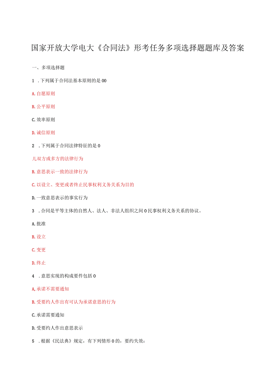 国家开放大学电大合同法形考任务多项选择题题库及答案.docx_第1页