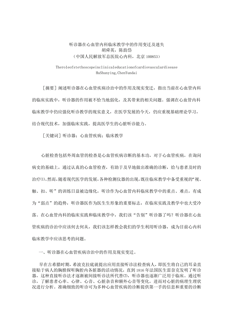 听诊器在心血管内科临床教学中的作用变迁及迷失胡舜英,陈韵岱(中国人民解放军总医院心内科,北京100853).docx_第1页