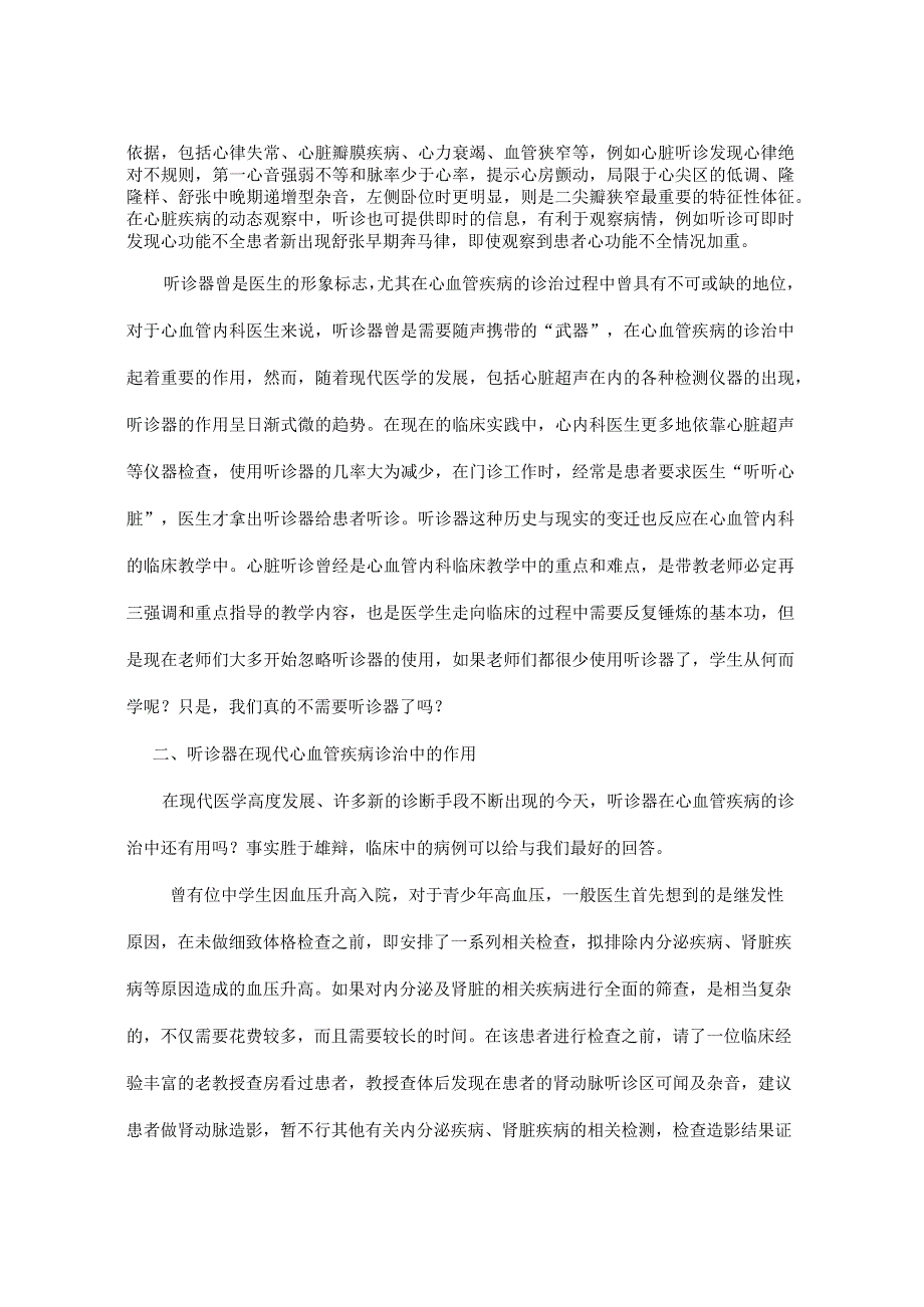 听诊器在心血管内科临床教学中的作用变迁及迷失胡舜英,陈韵岱(中国人民解放军总医院心内科,北京100853).docx_第2页