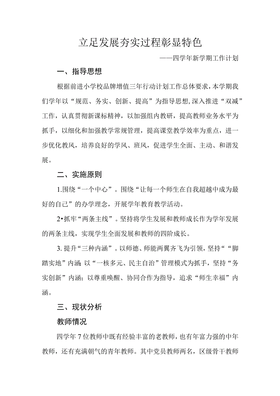 四学年新学期工作计划.docx_第1页