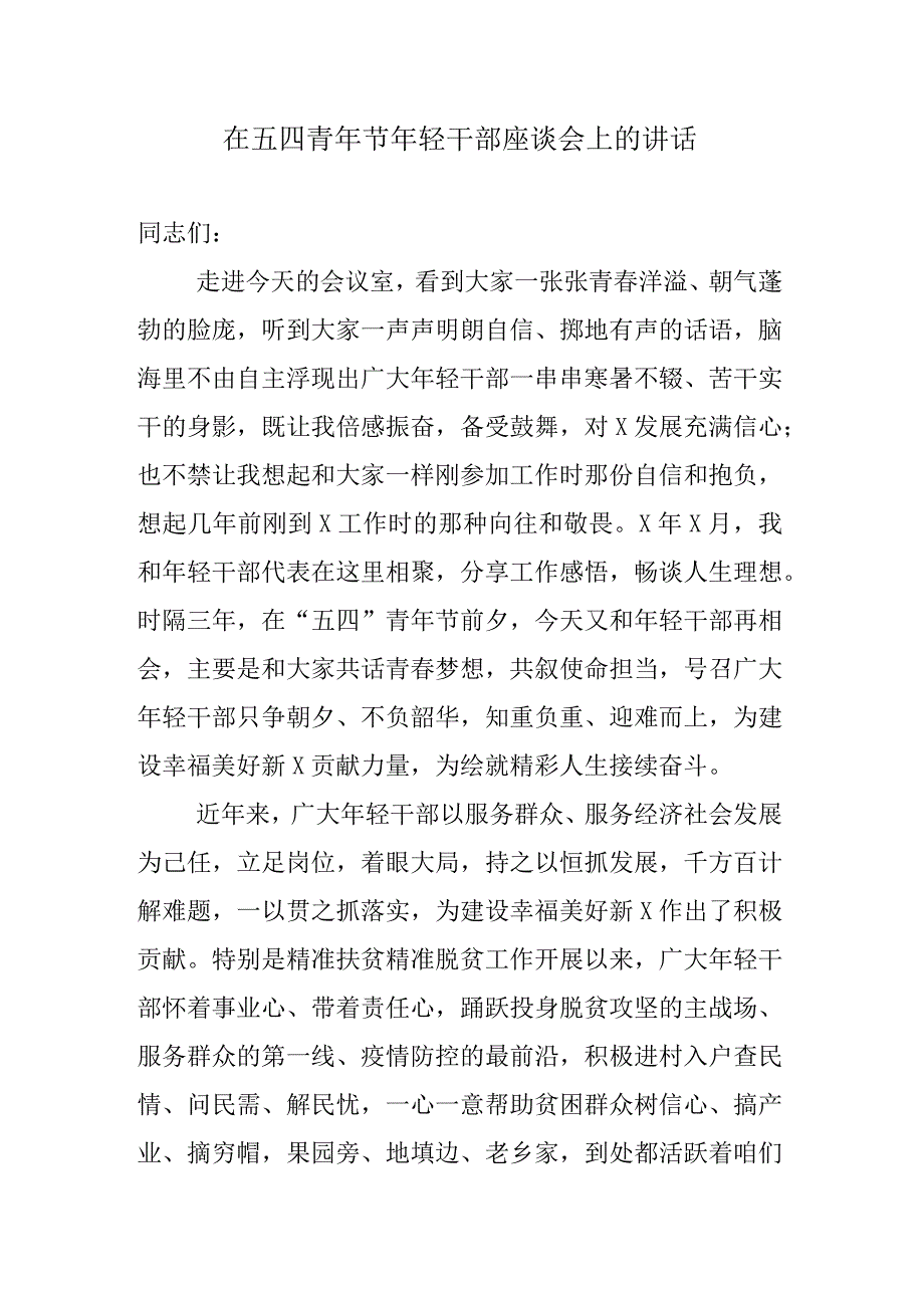 在五四青年节年轻干部座谈会上的讲话.docx_第1页