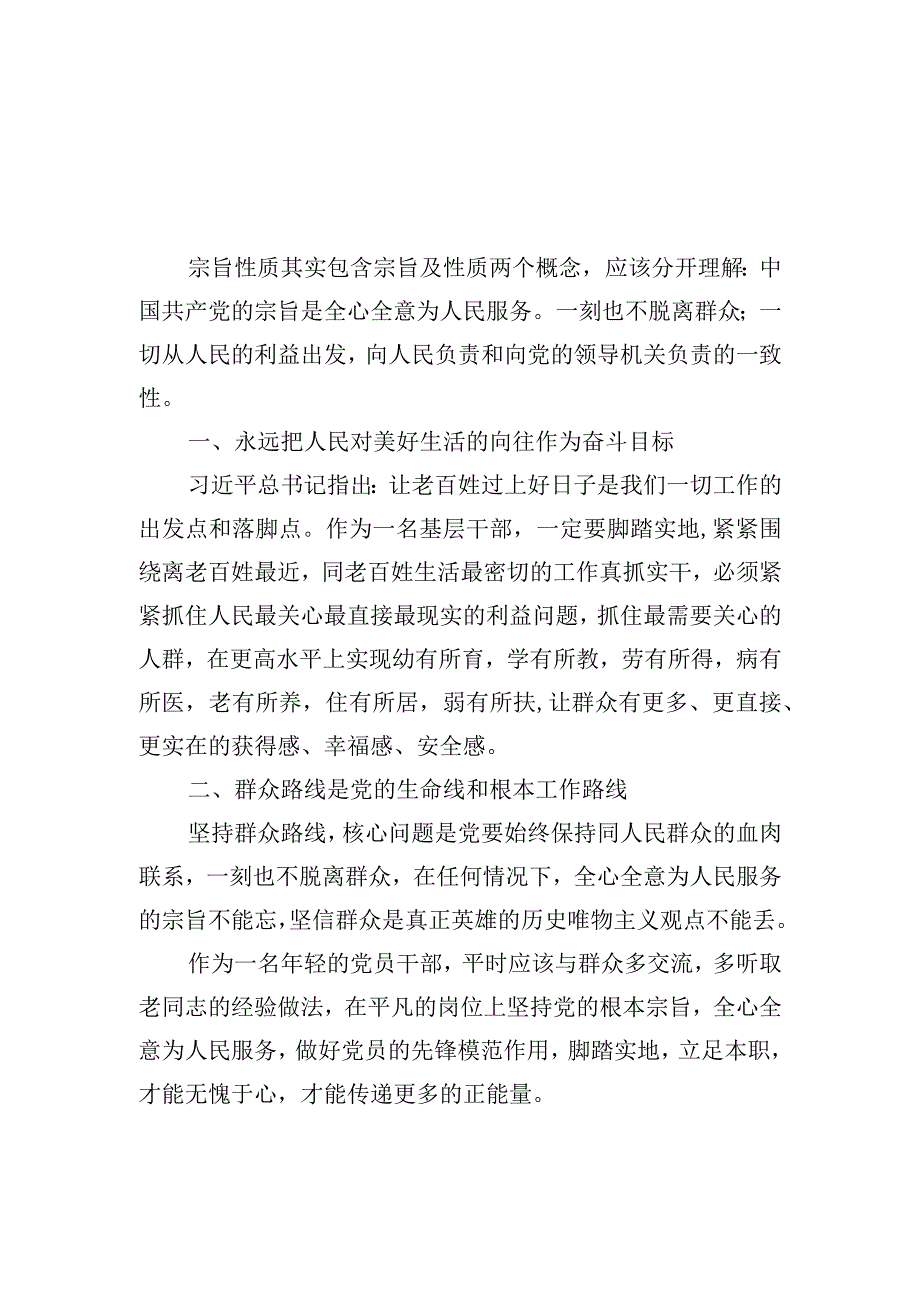 围绕党的宗旨性质专题研讨发言材料6篇_001.docx_第3页