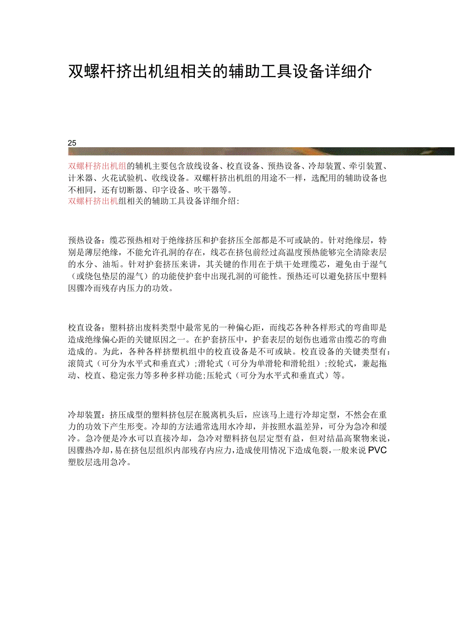 双螺杆挤出机组相关的辅助工具设备详细介绍.docx_第1页