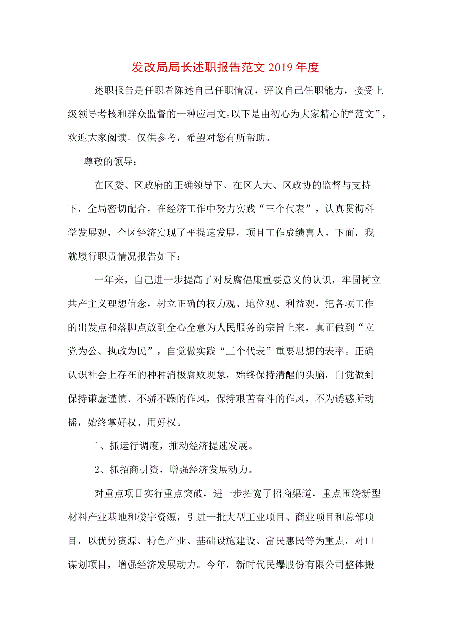 发改局局长述职报告范文2019年度.docx_第1页