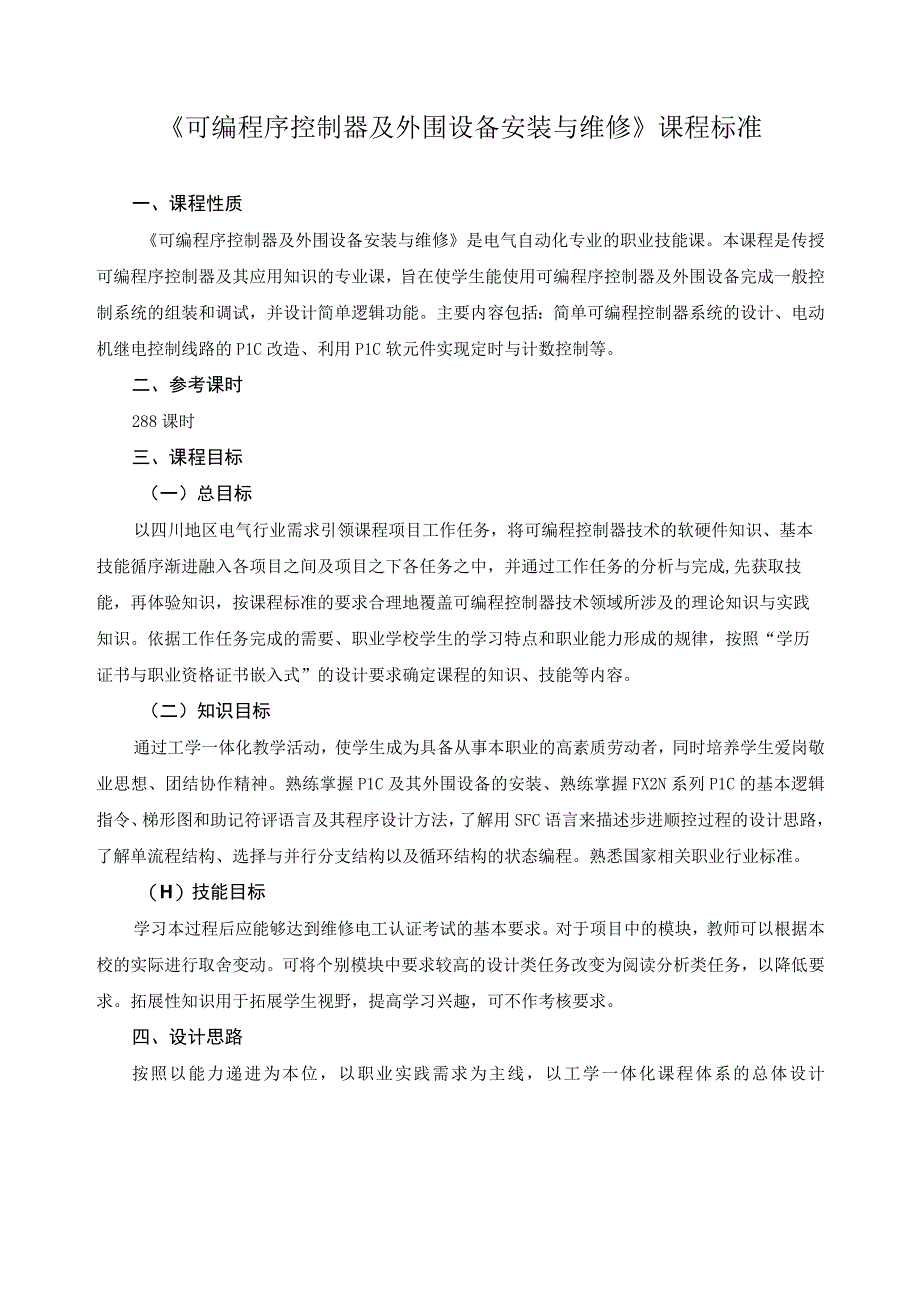 可编程序控制器及外围设备安装与维修课程标准.docx_第1页