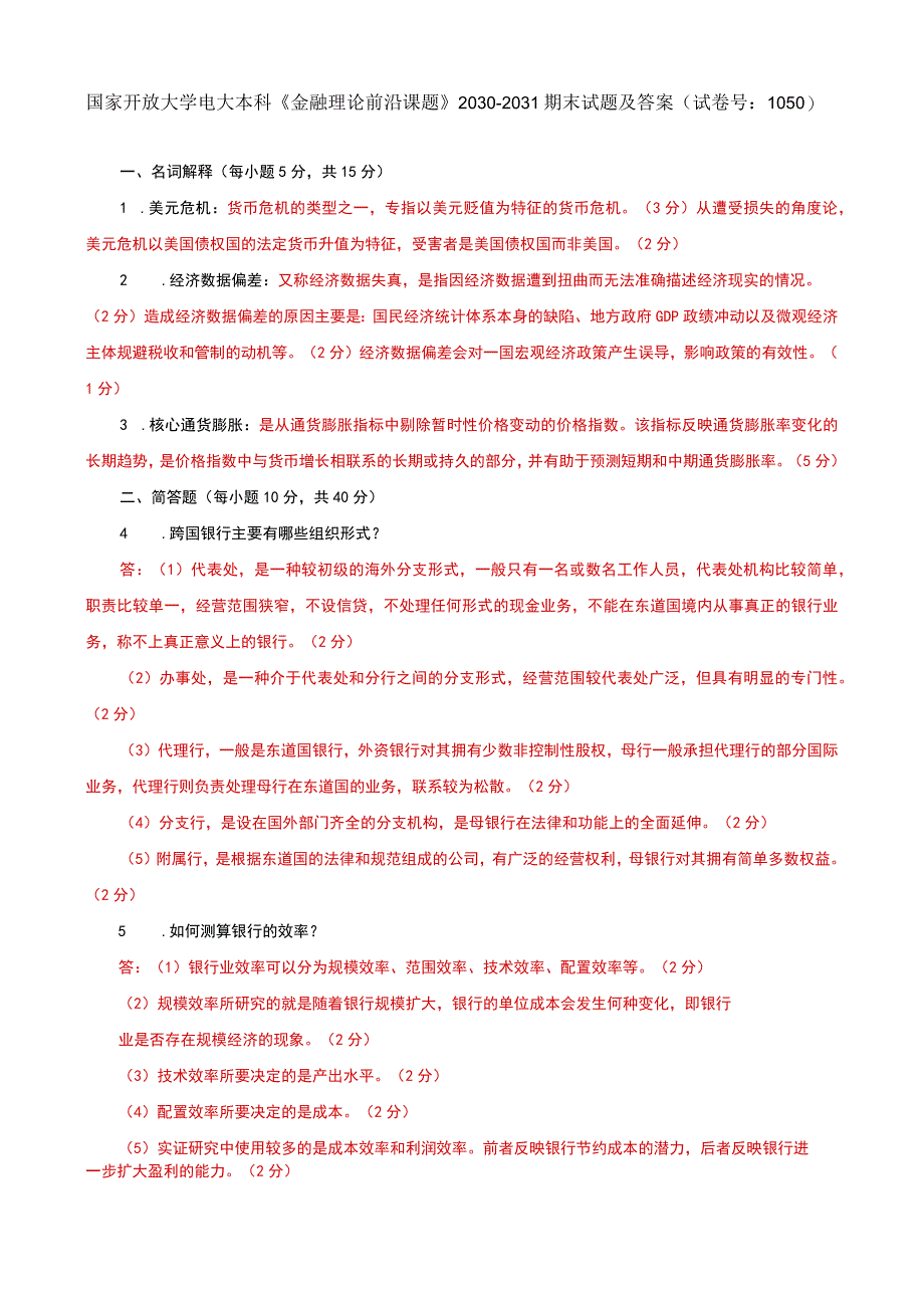 国家开放大学电大本科金融理论前沿课题20302031期末试题及答案试卷号：1050.docx_第1页