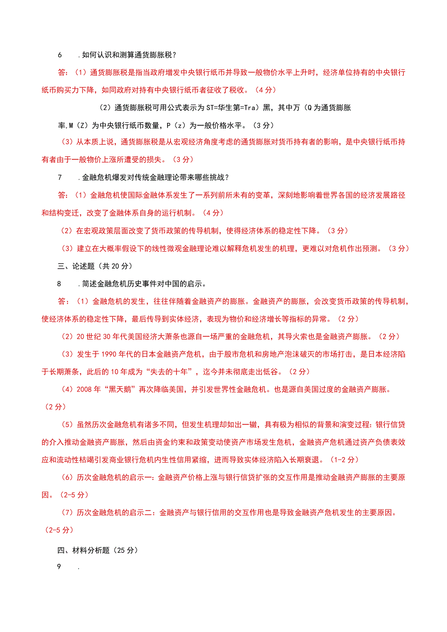 国家开放大学电大本科金融理论前沿课题20302031期末试题及答案试卷号：1050.docx_第2页