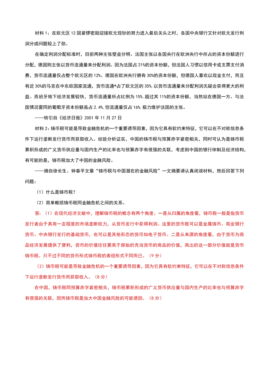 国家开放大学电大本科金融理论前沿课题20302031期末试题及答案试卷号：1050.docx_第3页