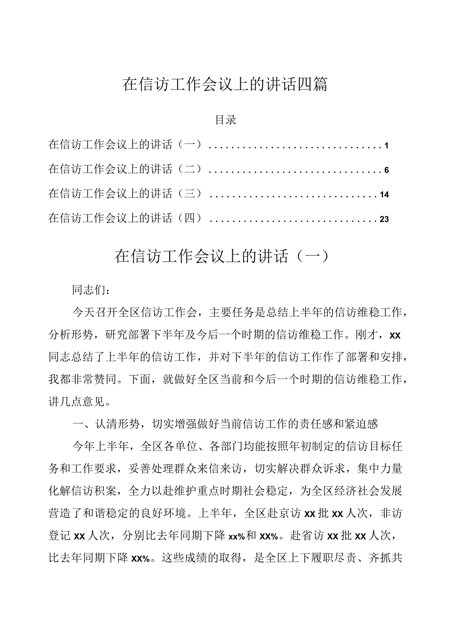 在信访工作会议上的讲话四篇.docx_第1页