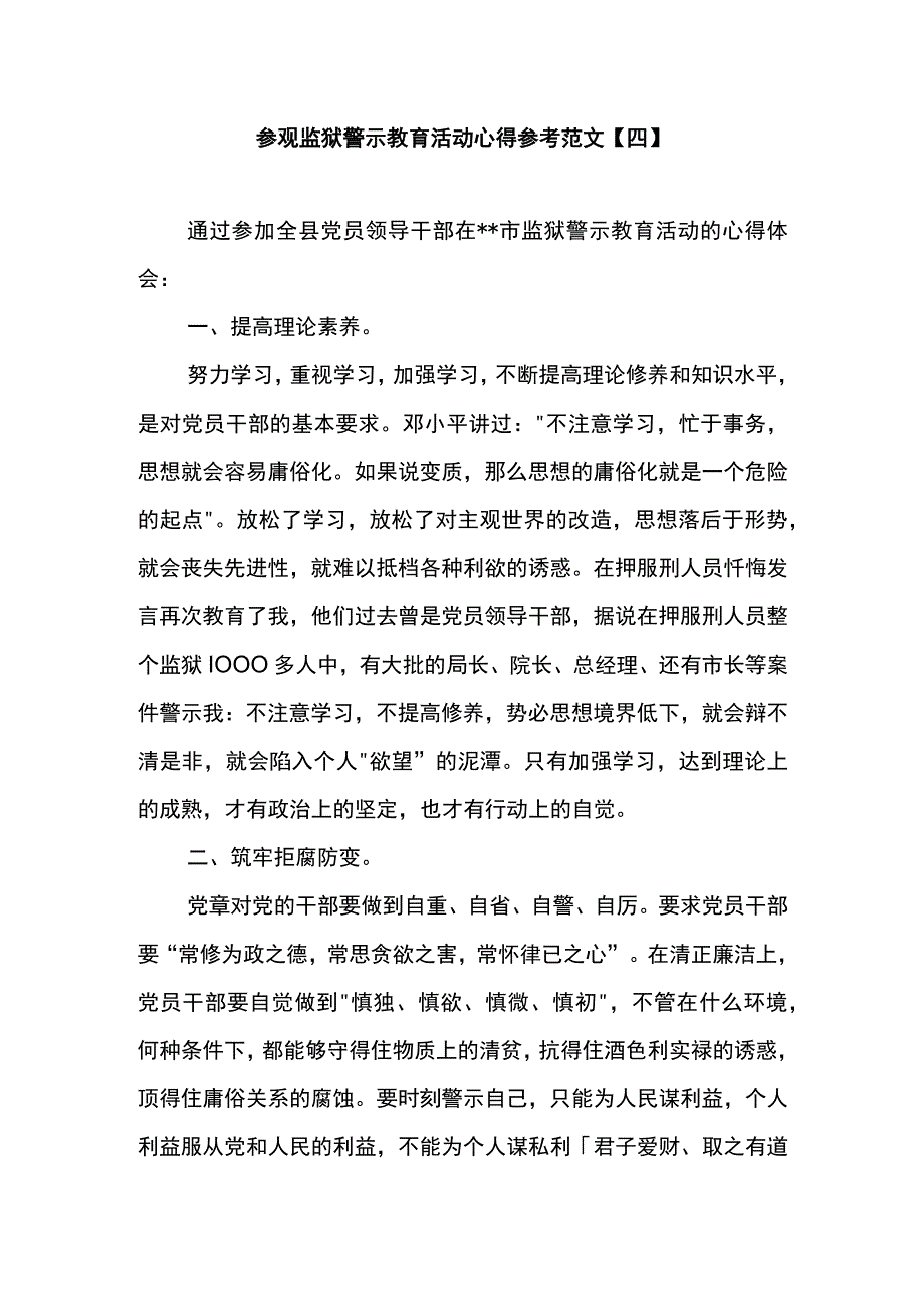 参观监狱警示教育活动心得参考范文四.docx_第1页