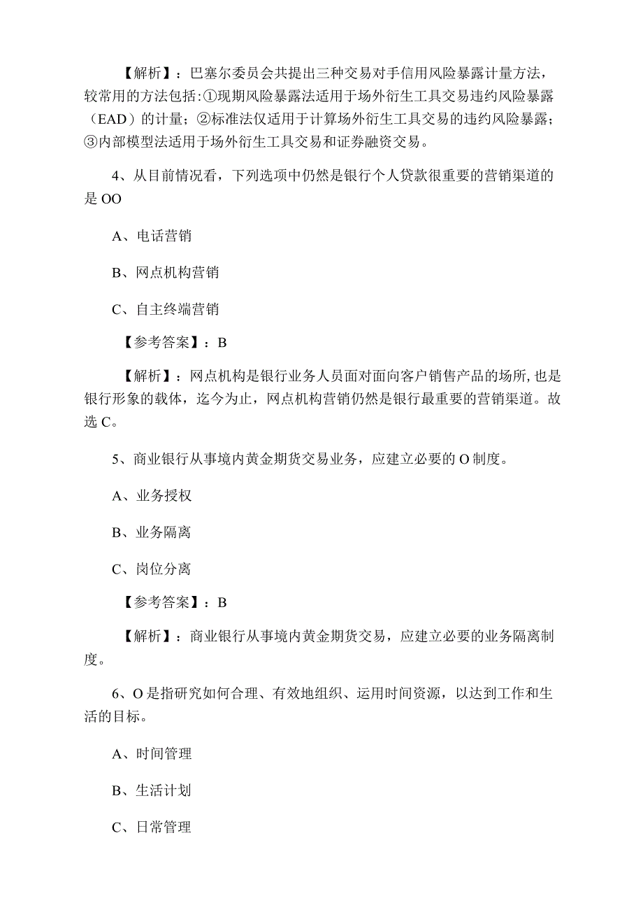 四月中旬银行从业资格冲刺测试卷.docx_第2页